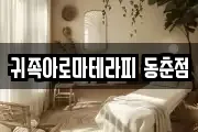 귀족아로마테라피 동춘점