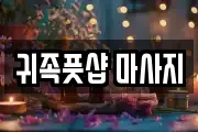 귀족풋샵 마사지