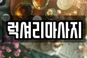 럭셔리마사지