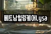베트남힐링케어Lysa