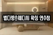 별다방스웨디시 왁싱 연수점