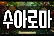 수아로마