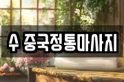 수 중국정통마사지