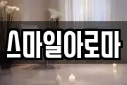 스마일아로마
