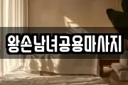 왕손남녀공용마사지