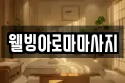 웰빙아로마마사지