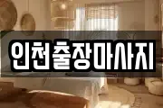 인천출장마사지