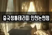 중국정통테라피 인천논현점