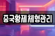 중국황제체형관리