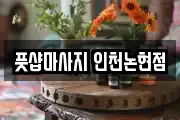 풋샵마사지 인천논현점