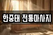 한중태 전통마사지