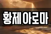 황제아로마