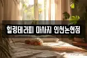 힐링테라피 마사지 인천논현점