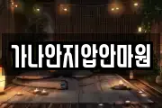 가나안지압안마원