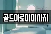 골드아로마마사지