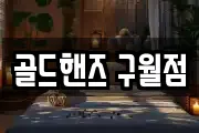 골드핸즈 구월점