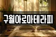 구월아로마테라피