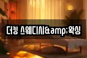 더킹 스웨디시&왁싱