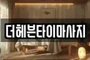 더헤븐타이마사지