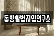 동방활법지압연구소