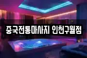 중국전통마사지 인천구월점