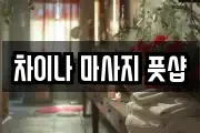 차이나 마사지 풋샵