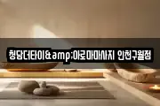 인천광역시 남동구 구월동 마사지, 지압등 업체정보