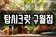 탑시크릿 구월점