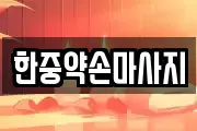 한중약손마사지