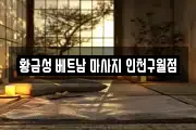 황금성 베트남 마사지 인천구월점
