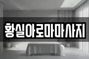 황실아로마마사지
