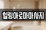 힐링아로마마사지
