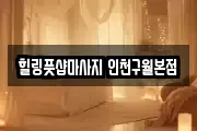 힐링풋샵마사지 인천구월본점