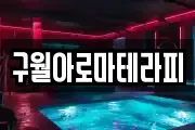 구월아로마테라피