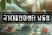 국가대표안마센터 남동점
