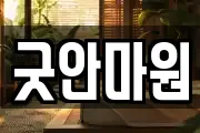 굿안마원