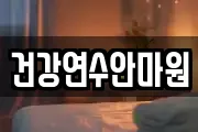 건강연수안마원