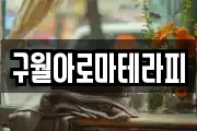 구월아로마테라피
