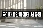 국가대표안마센터 남동점
