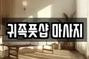 귀족풋샵 마사지
