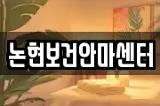 논현보건안마센터