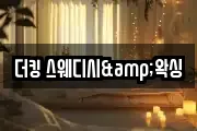 더킹 스웨디시&왁싱