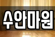 수안마원