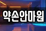 약손안마원