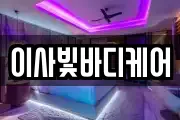 인천광역시 남동구 남촌동 마사지, 지압등 업체정보