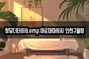 청담더타이&아로마마사지 인천구월점