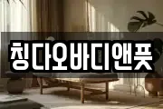 칭다오바디앤풋