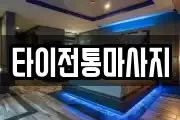 타이전통마사지