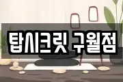 탑시크릿 구월점