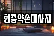 한중약손마사지
